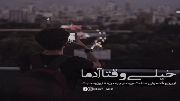  درد و دل کن با من از همه بریده دل هوش مصنوعی